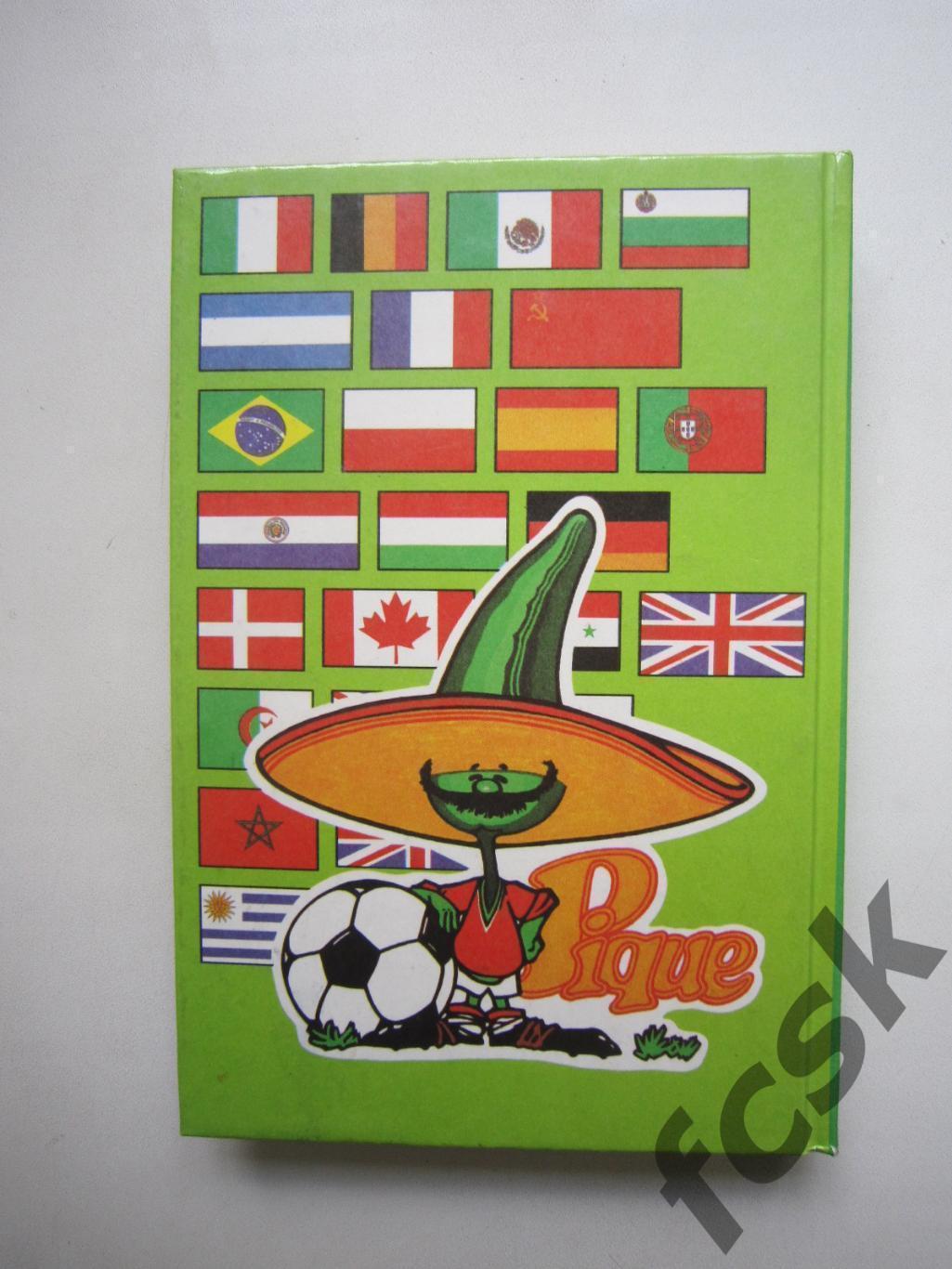 Чемпионат Мира ЧМ Мексика Мехико 1986 86 Книга издания ГДР (ф2) 2