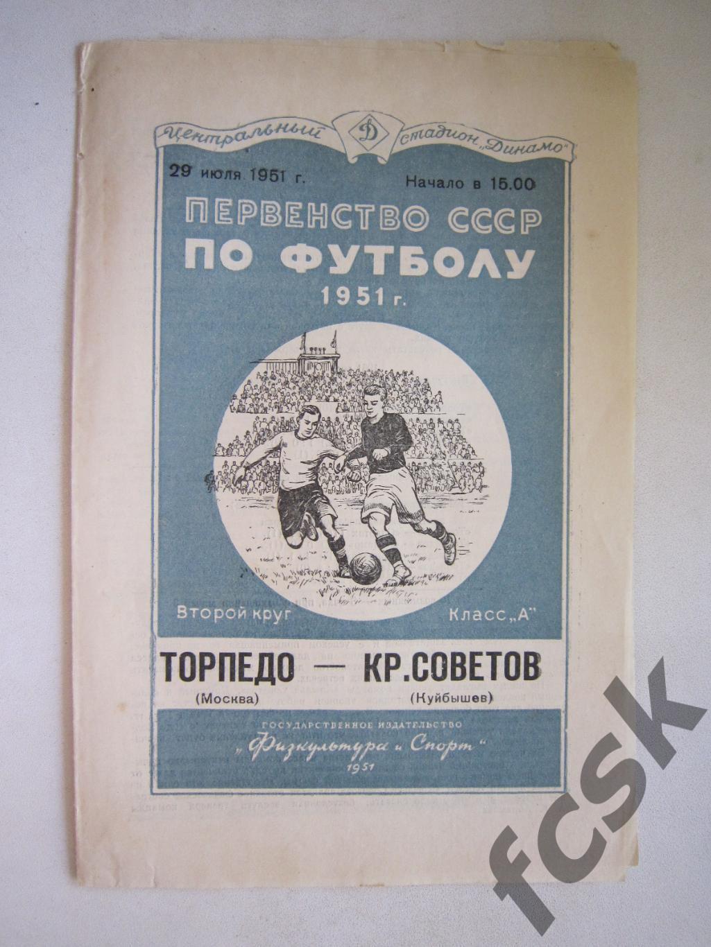 Торпедо Москва - Крылья Советов Куйбышев 29.07.1951