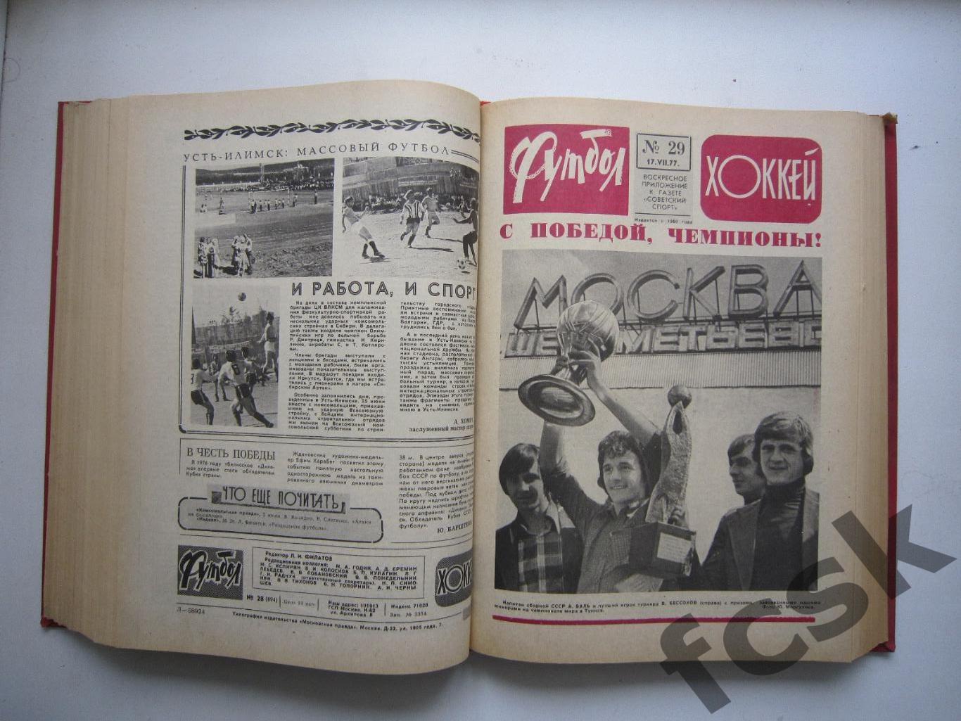 Еженедельник Футбол - Хоккей 1977 Комплект в переплете Московский выпуск! (ю) 1