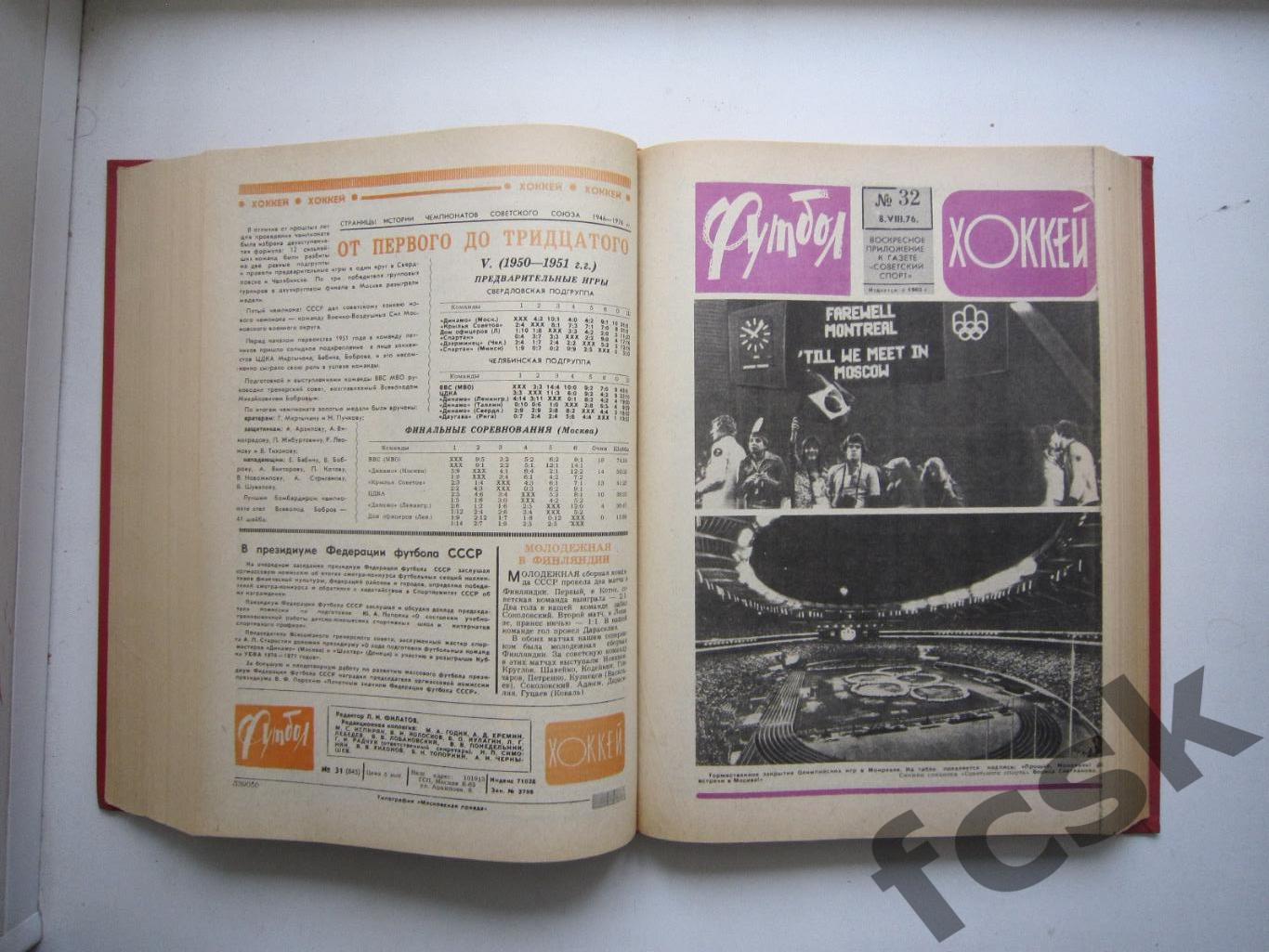 Еженедельник Футбол - Хоккей 1976 Комплект в переплете Московский выпуск! (ю) 2