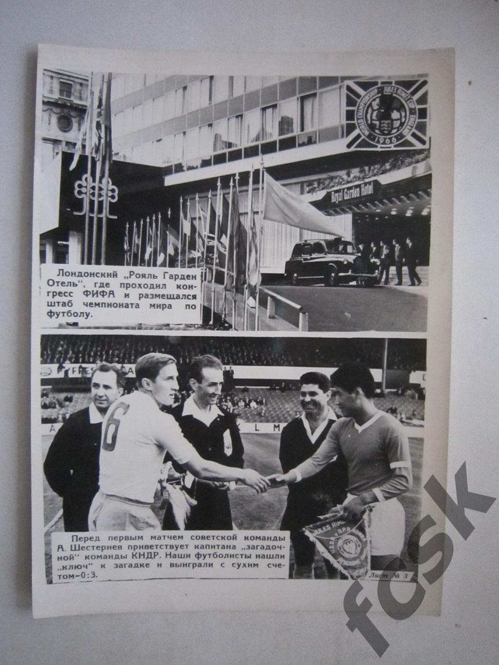 Фотохроника ТАСС Чемпионат Мира 1966 СССР - КНДР