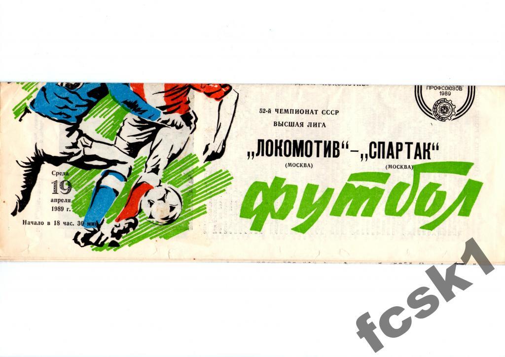 Локомотив Москва - Спартак Москва 1989