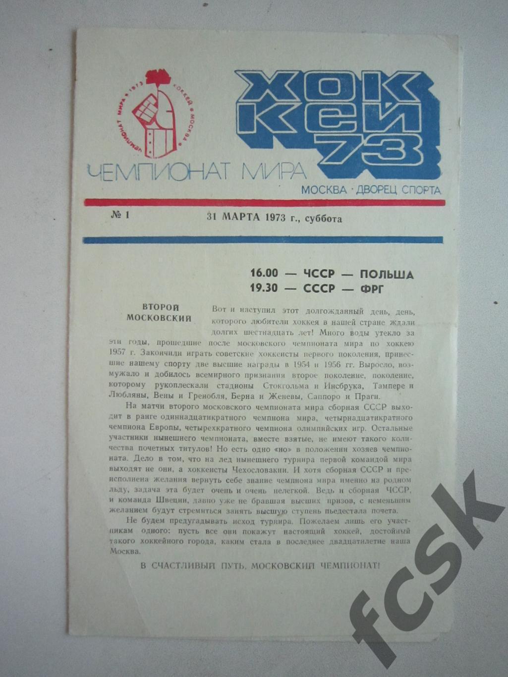 Чемпионат Мира ЧССР - Польша; СССР - ФРГ 31.03.1973