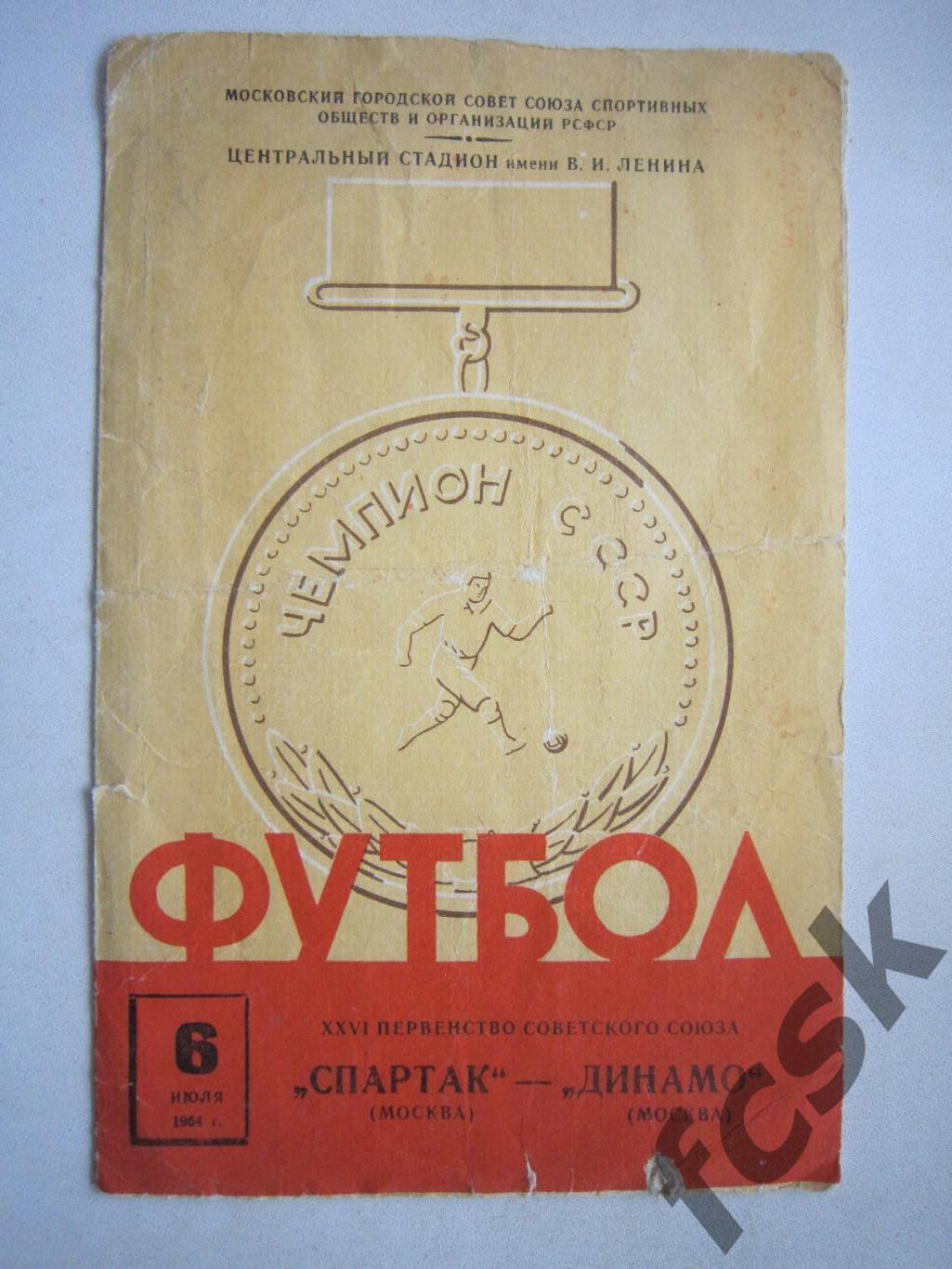 Спартак Москва - Динамо Москва 06.07.1964