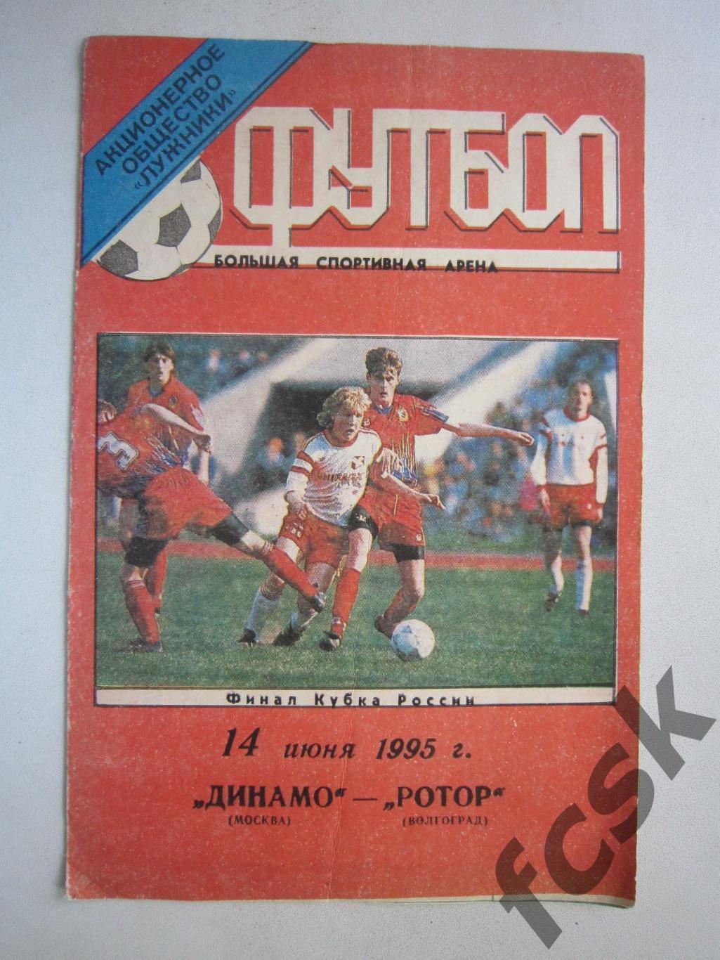 Динамо Москва - Ротор Волгоград 1995 Кубок России Финал
