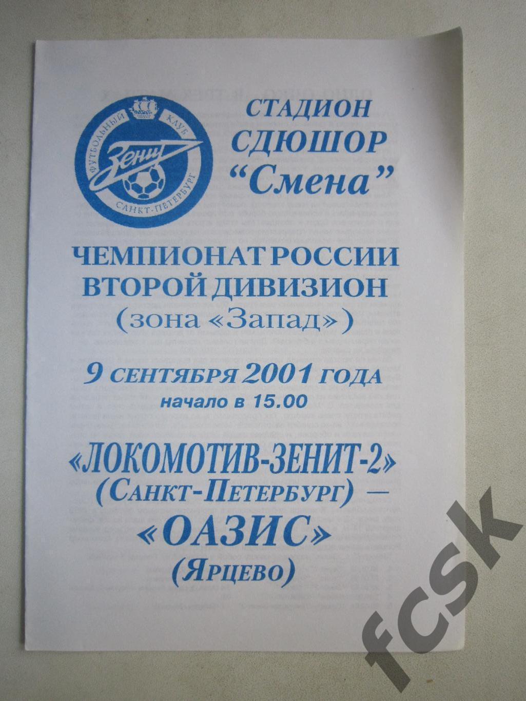 Локомотив - Зенит-2 Санкт-Петербург СПб - Оазис Ярцево 2001 (Е)