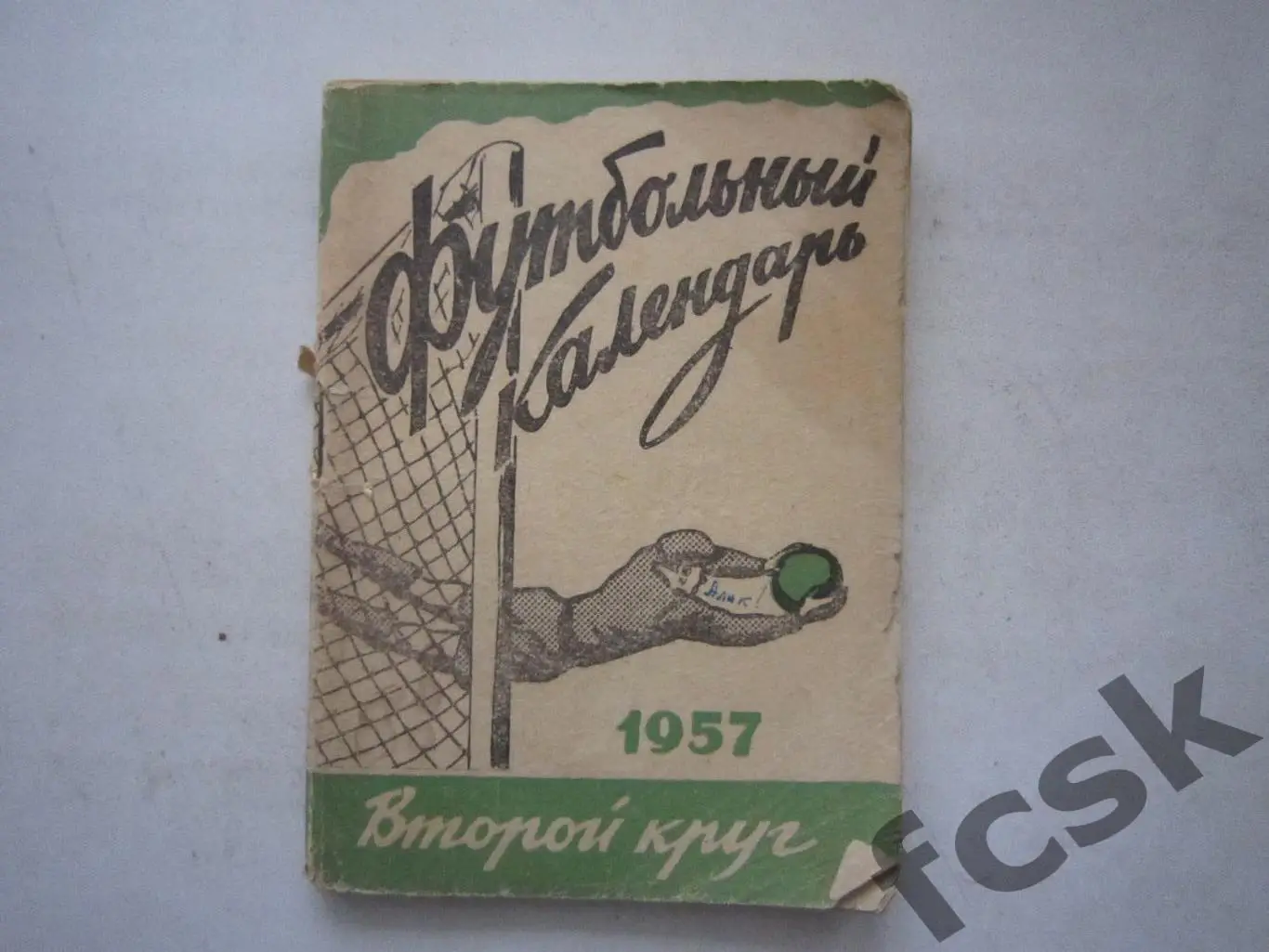 Московская правда 1957 2 круг (ав)