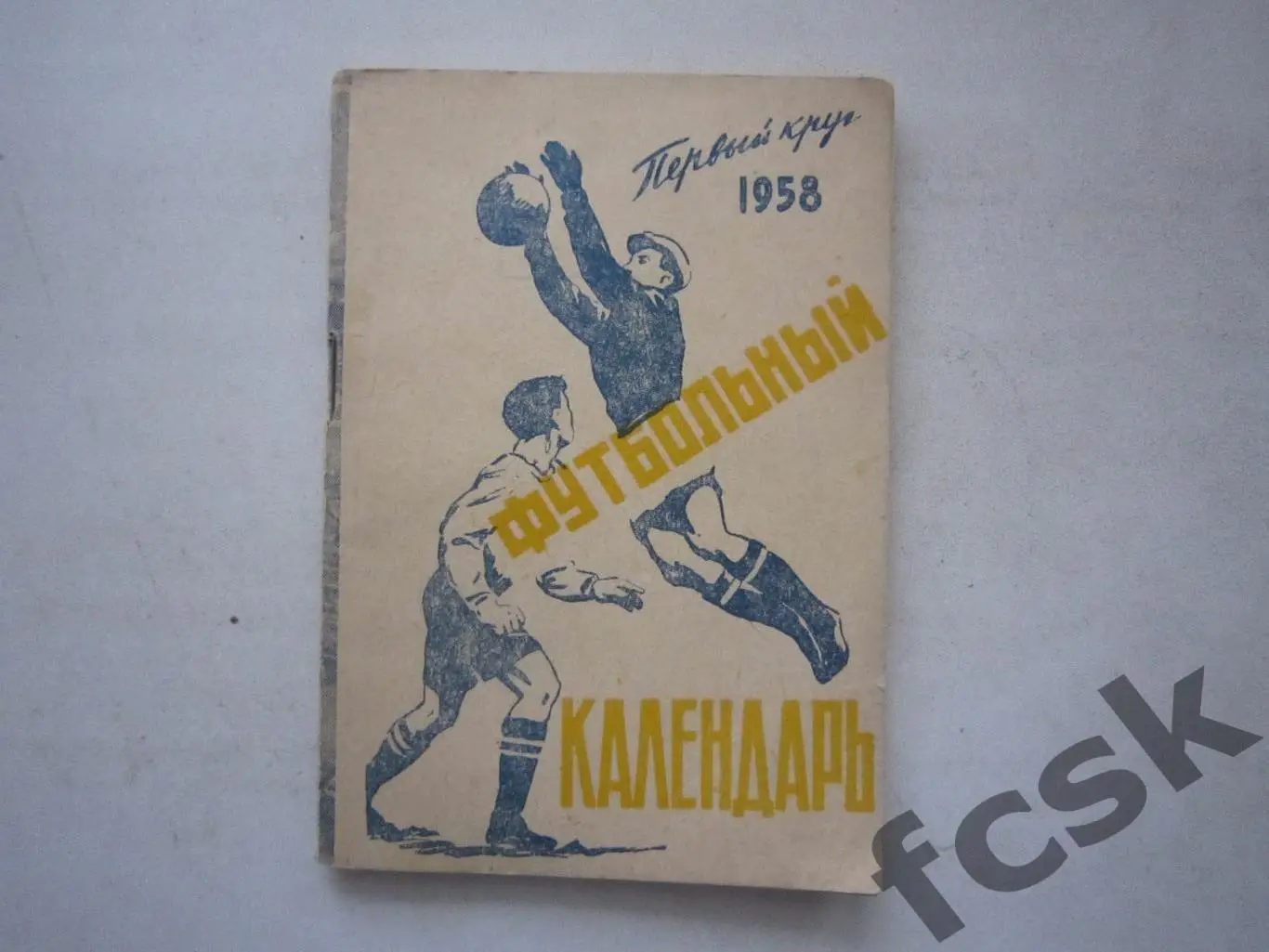Московская правда 1958 1 круг (ав)