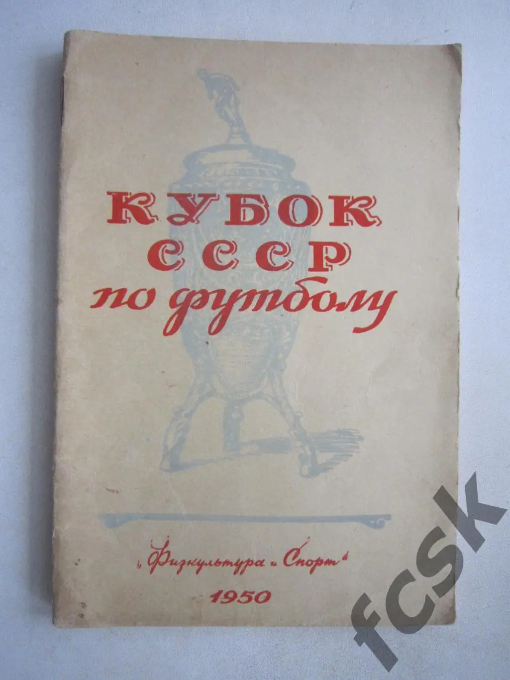 Кубок СССР по футболу 1950 (ав)