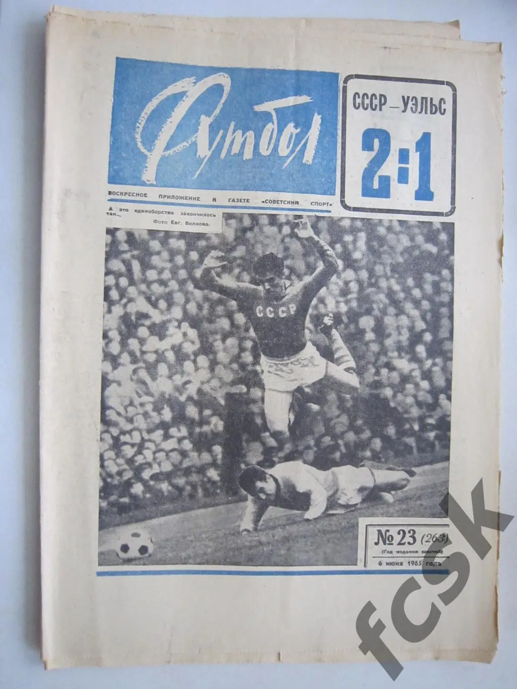 Еженедельник Футбол № 23 1965 Издательство Московская правда (ав)