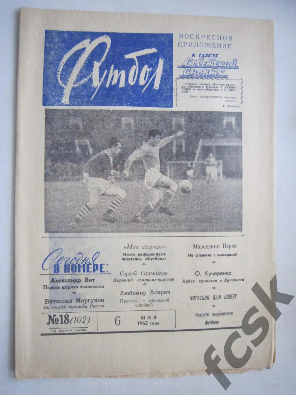 Еженедельник Футбол № 18 1962 Издательство Московская правда (ав)