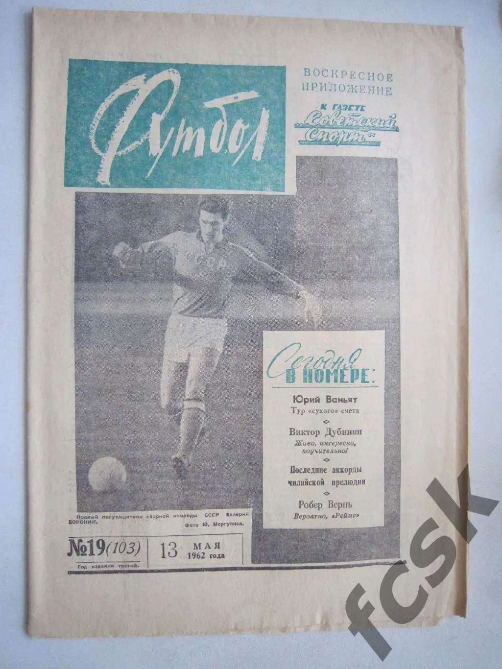 Еженедельник Футбол № 19 1962 Издательство Московская правда (ав)