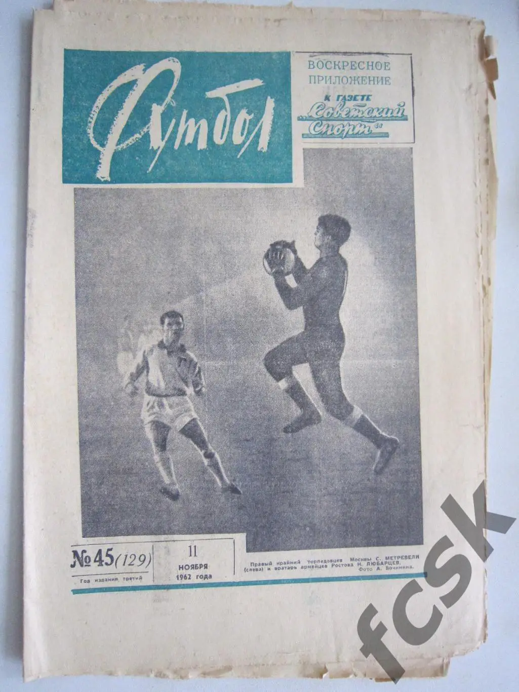 Еженедельник Футбол № 45 1962 Издательство Московская правда (ав)