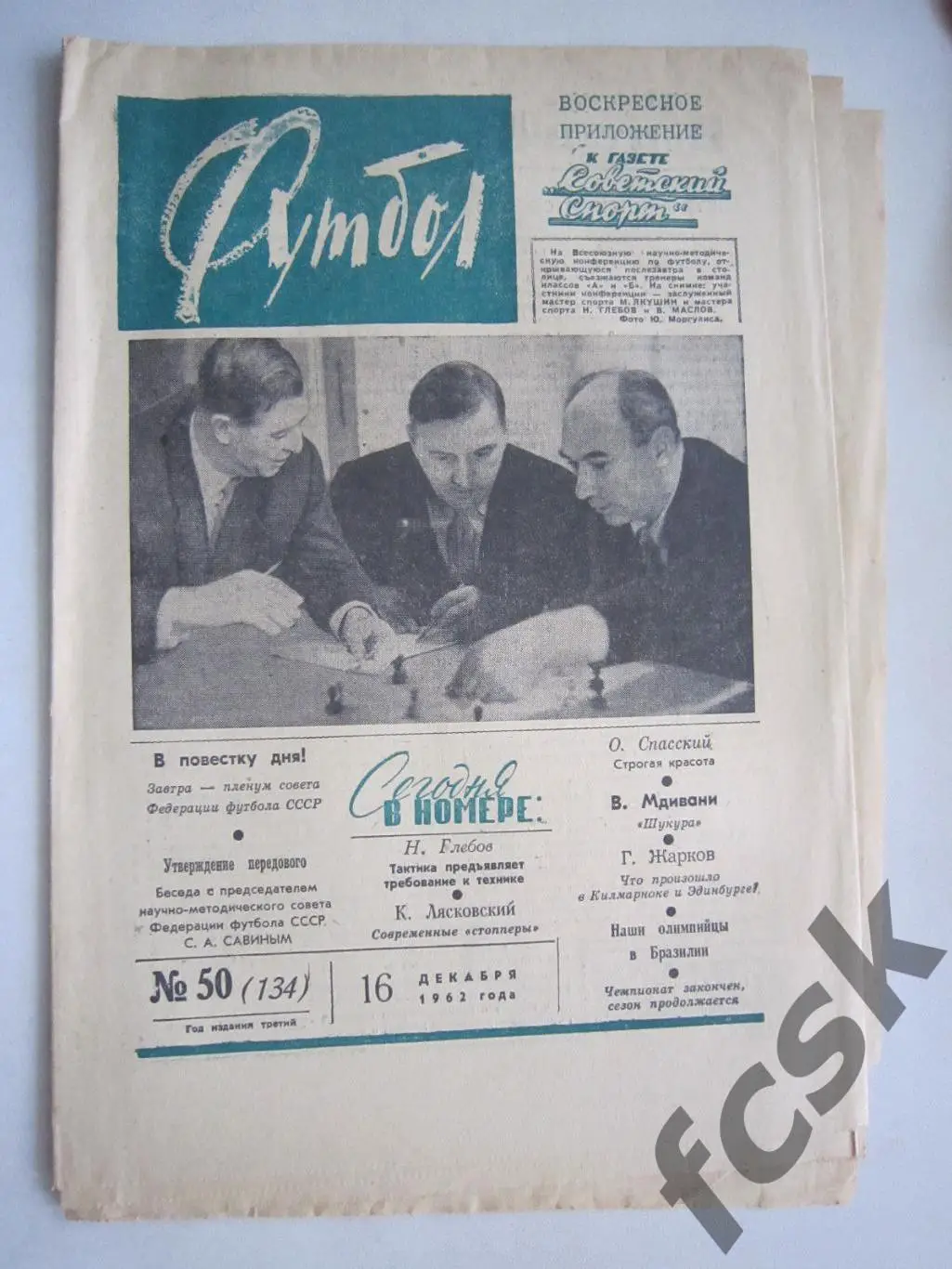 Еженедельник Футбол № 50 1962 Издательство Московская правда (ав)