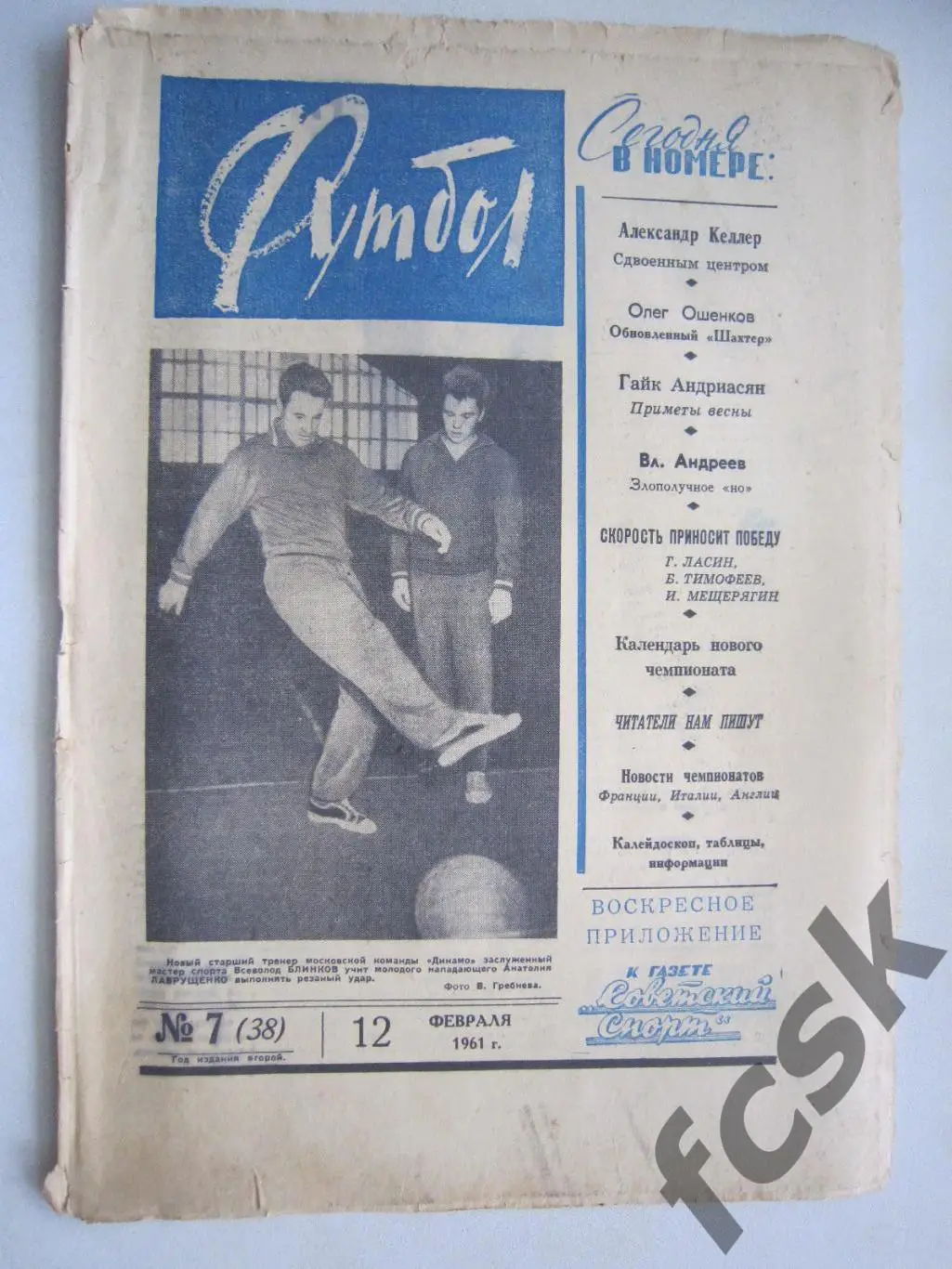Еженедельник Футбол № 7 1961 Издательство Московская правда (ав)