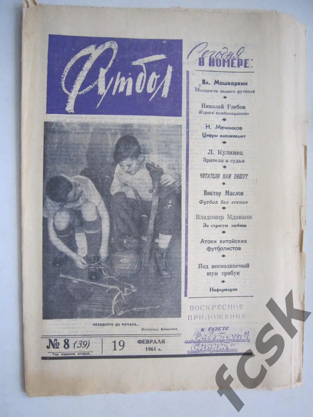 Еженедельник Футбол № 8 1961 Издательство Московская правда (ав)