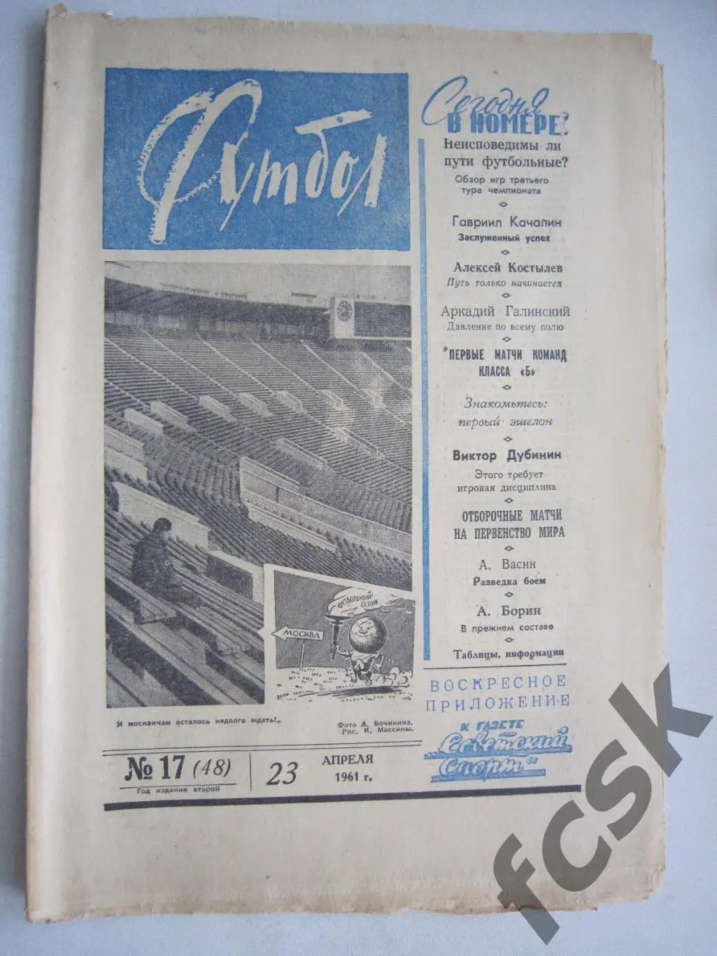 Еженедельник Футбол № 17 1961 Издательство Московская правда (ав)