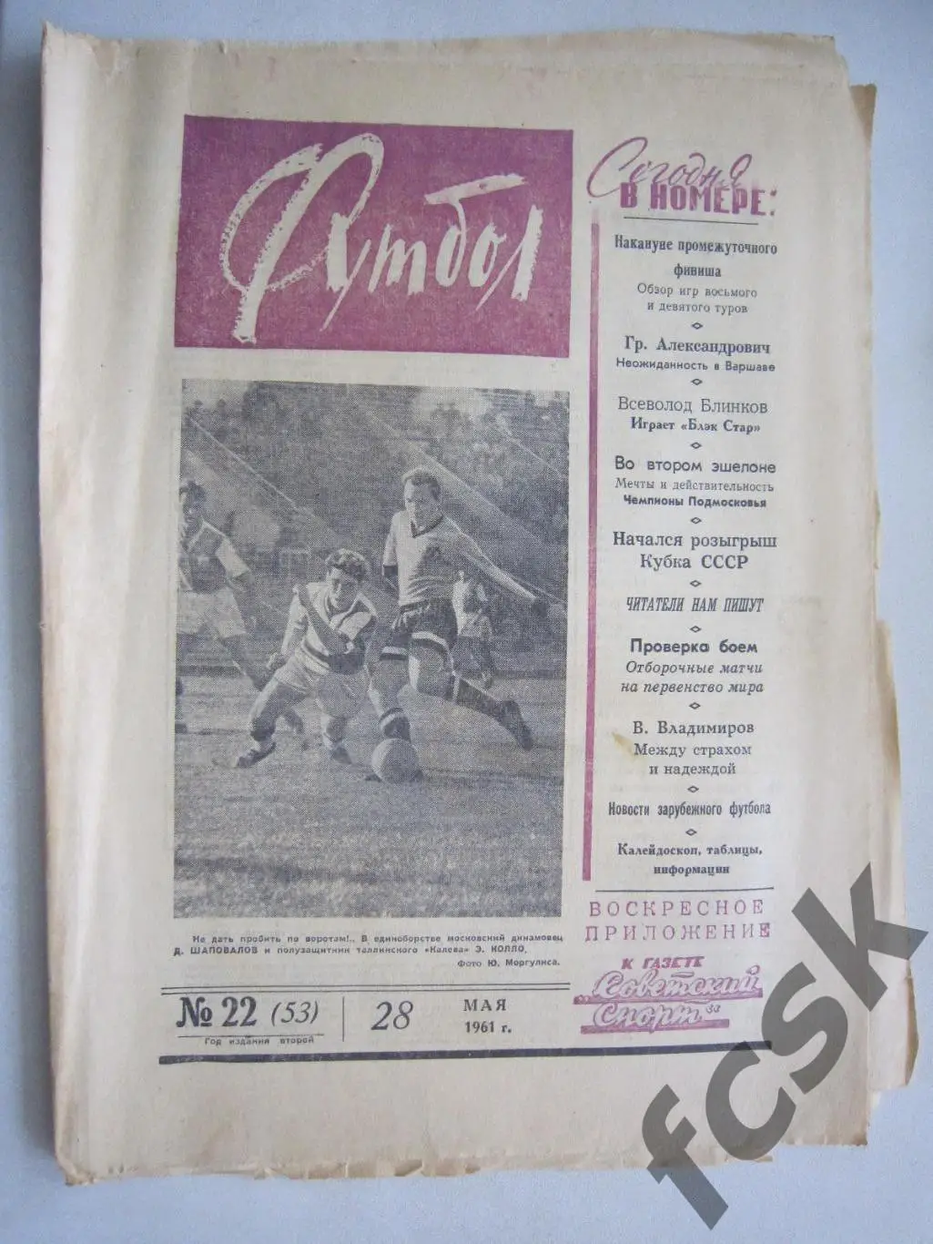 Еженедельник Футбол № 22 1961 Издательство Московская правда (ав)