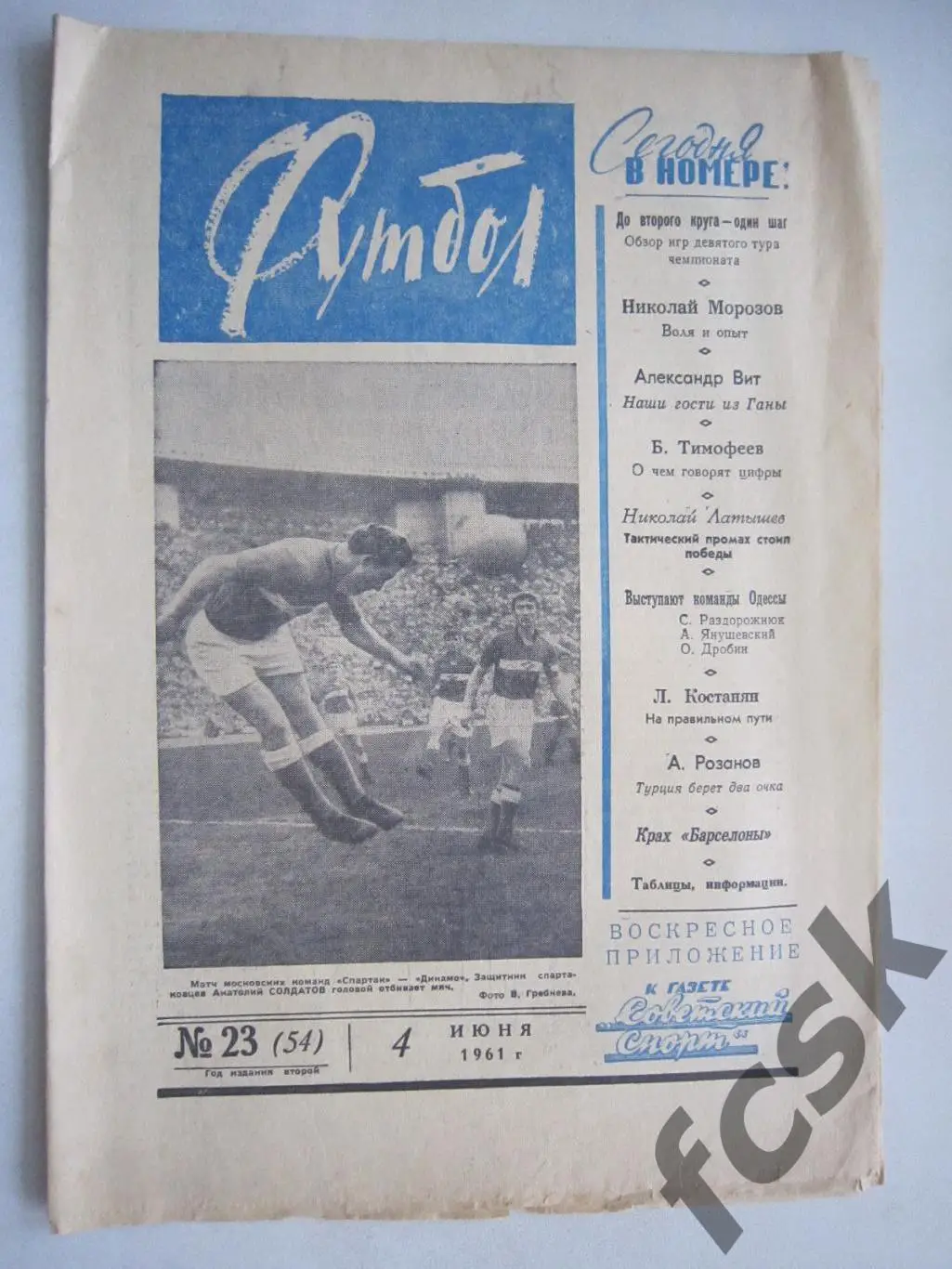 Еженедельник Футбол № 23 1961 Издательство Московская правда (ав)