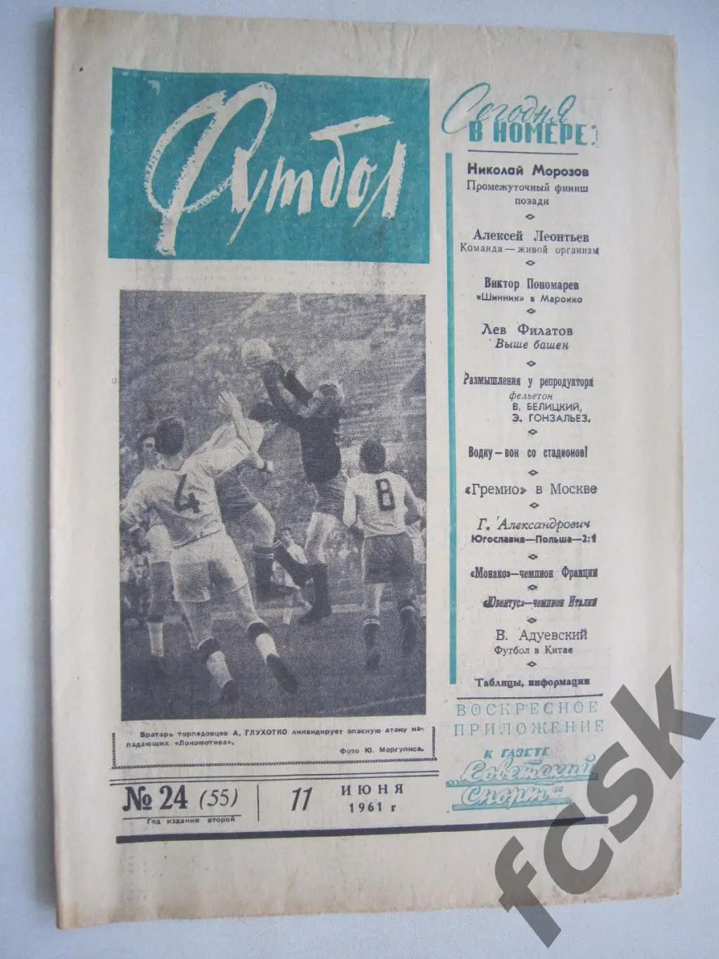 Еженедельник Футбол № 24 1961 Издательство Московская правда (ав)