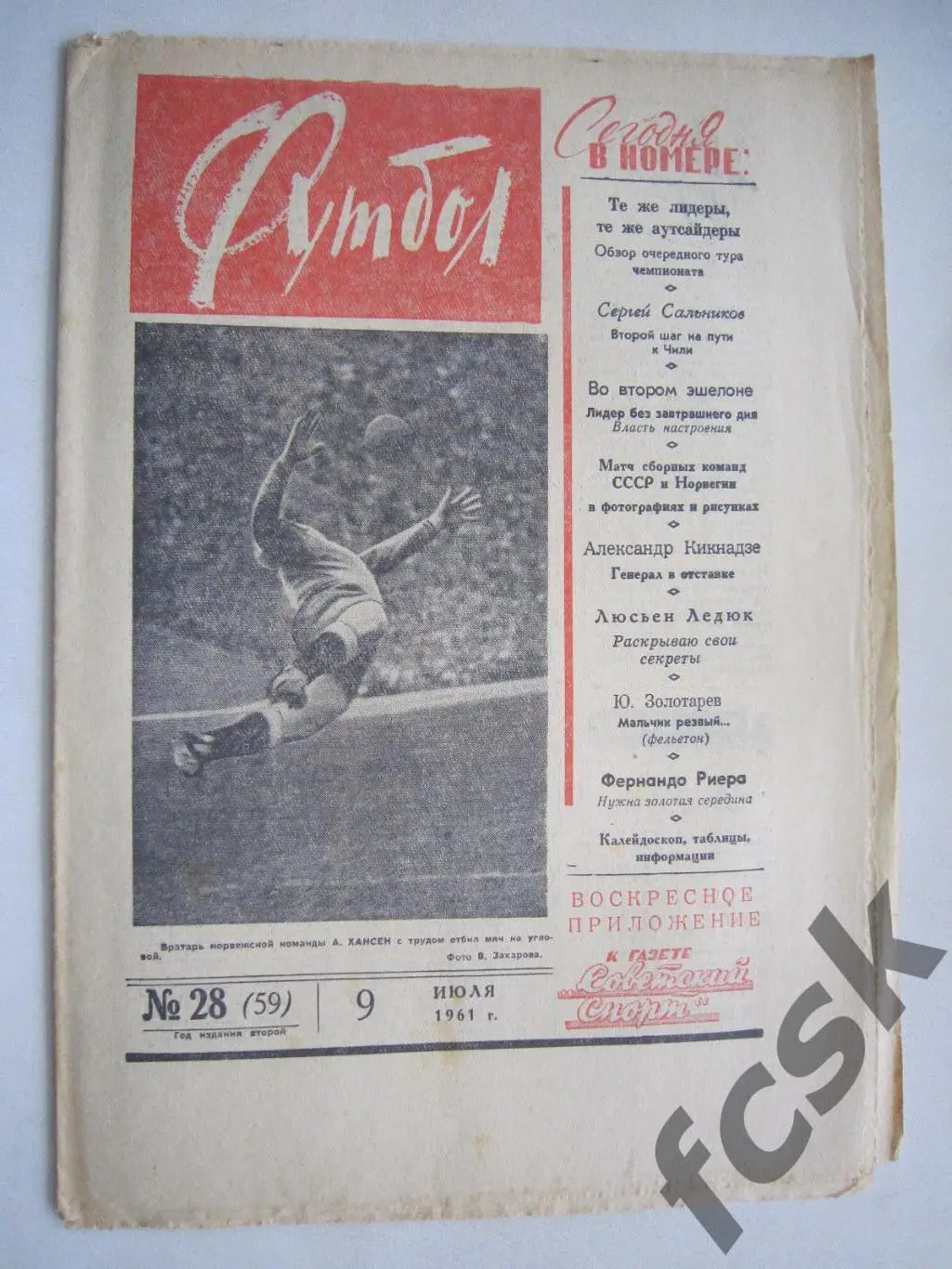 Еженедельник Футбол № 28 1961 Издательство Московская правда (ав)