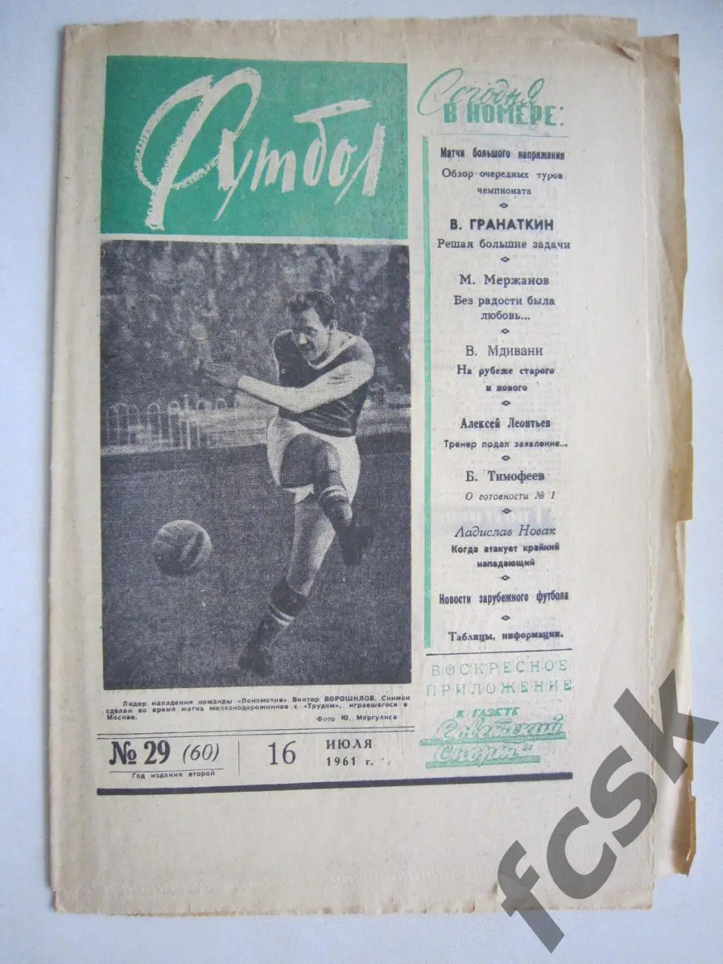 Еженедельник Футбол № 29 1961 Издательство Московская правда (ав)