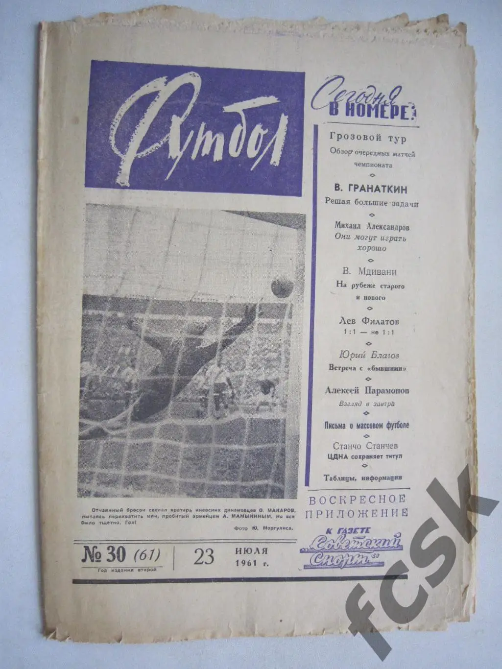 Еженедельник Футбол № 30 1961 Издательство Московская правда (ав)