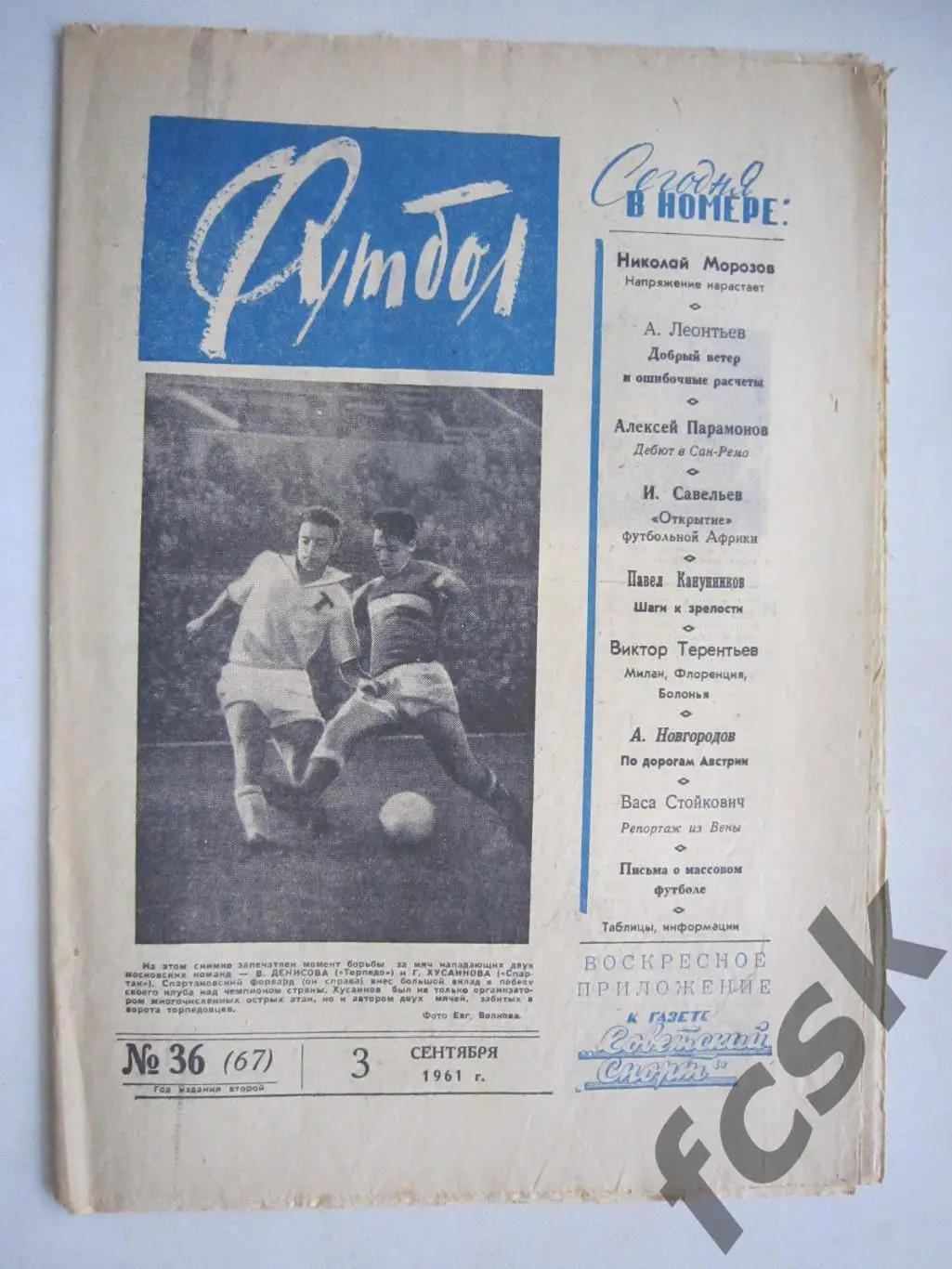 Еженедельник Футбол № 36 1961 Издательство Московская правда (ав)