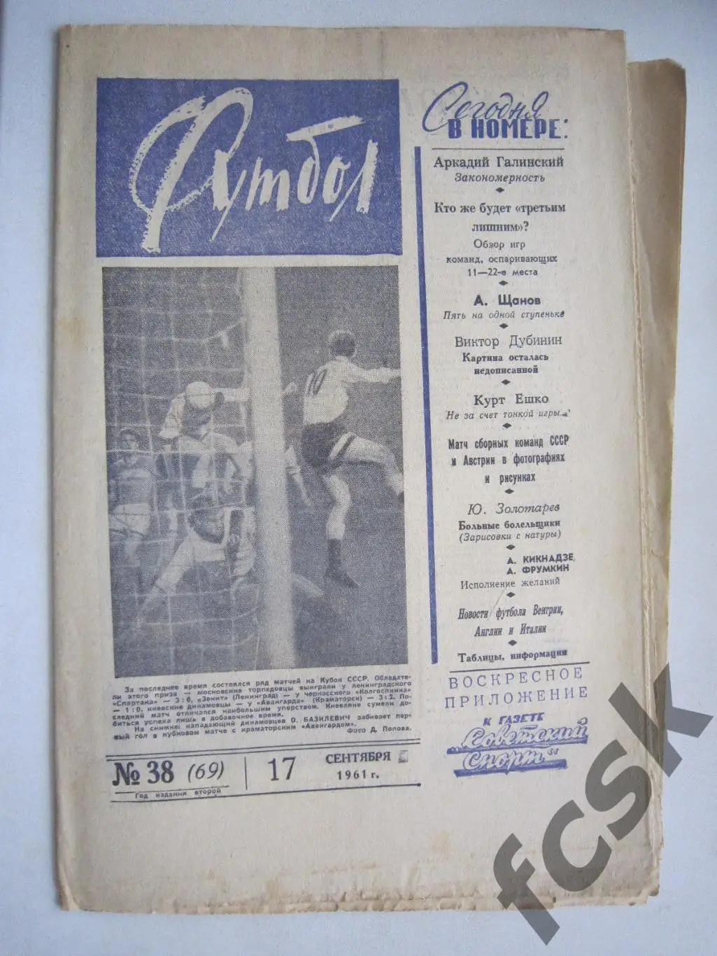 Еженедельник Футбол № 38 1961 Издательство Московская правда (ав)