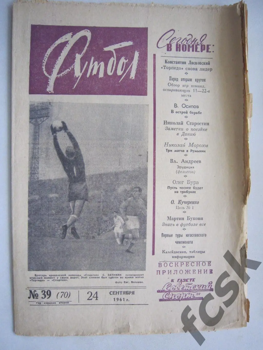 Еженедельник Футбол № 39 1961 Издательство Московская правда (ав)