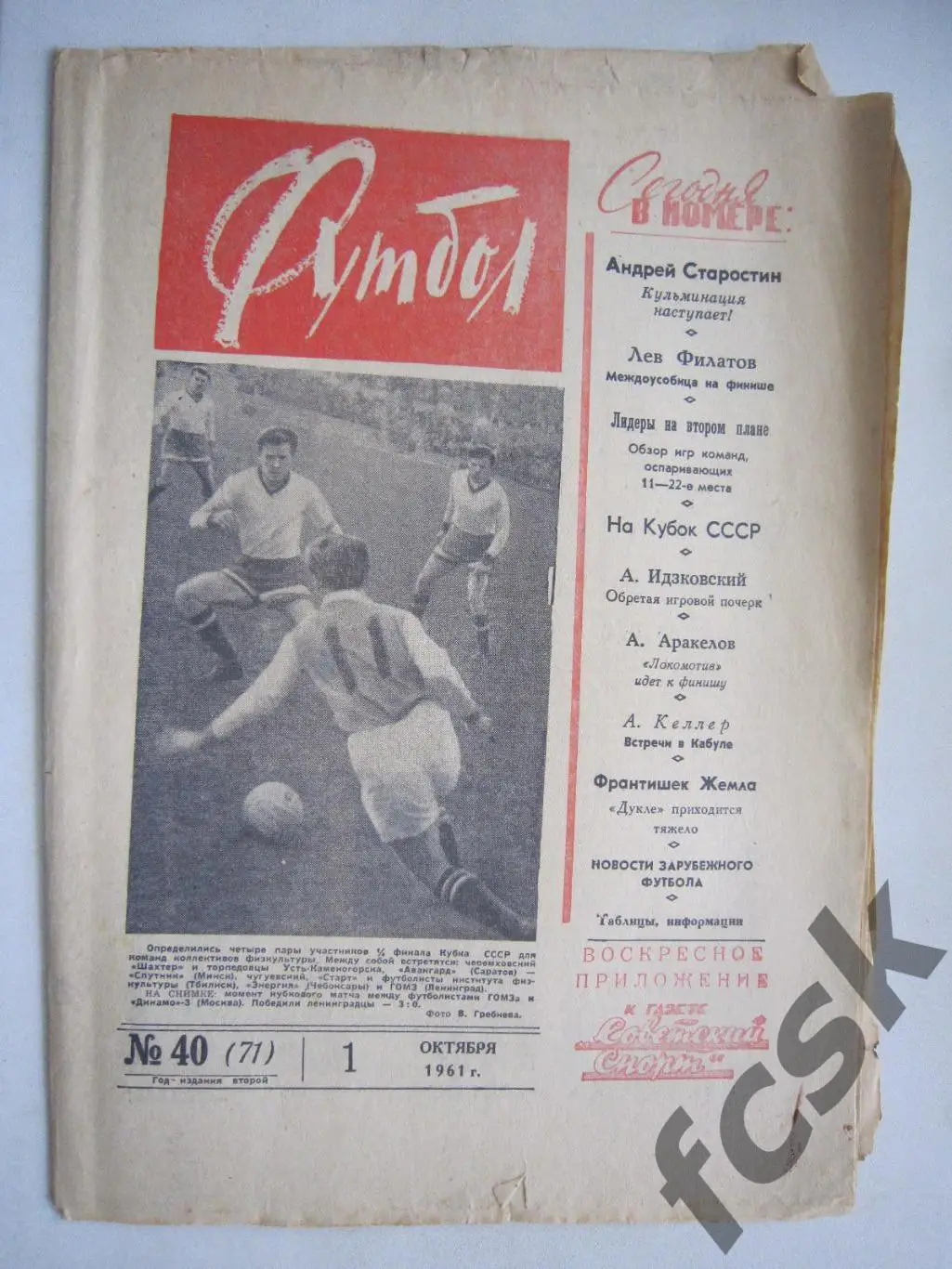 Еженедельник Футбол № 40 1961 Издательство Московская правда (ав)
