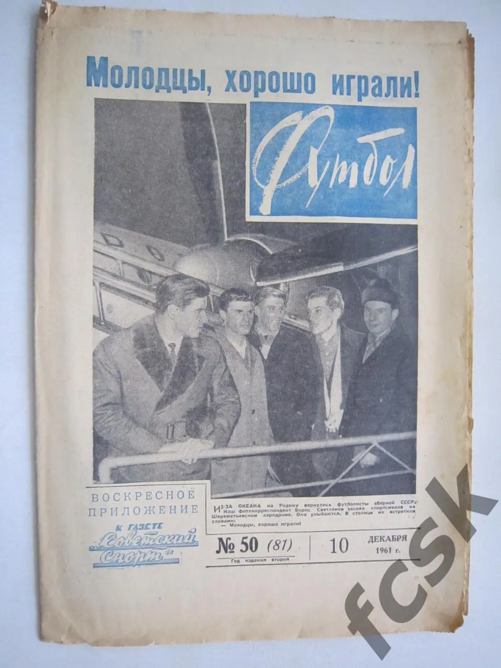 Еженедельник Футбол № 50 1961 Издательство Московская правда (ав)