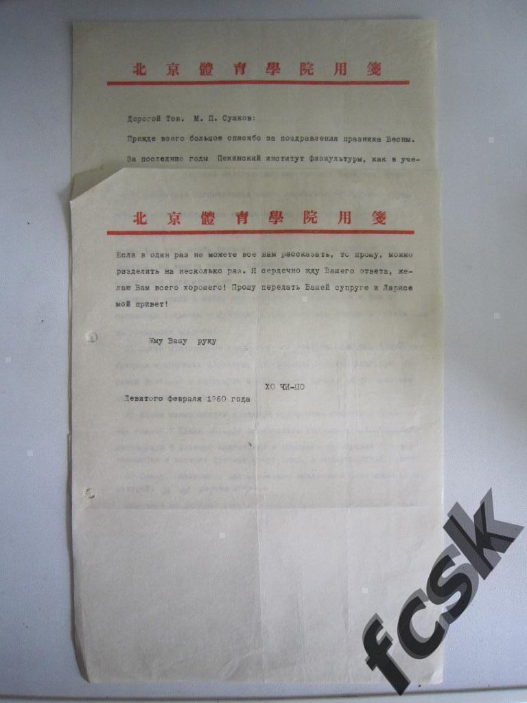 Музейный экспонат Текстильщик Иваново 1960. Письмо М.П.Сушкову из Китая КНР.