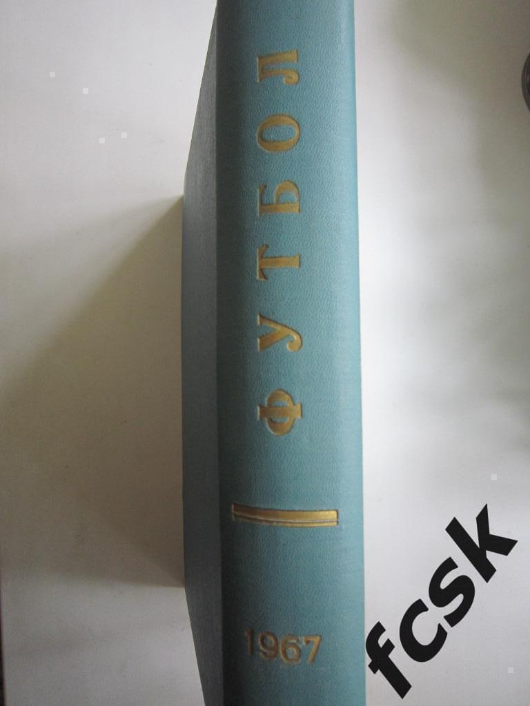 Еженедельник Футбол 1967 год. В переплете! Московский выпуск! 1