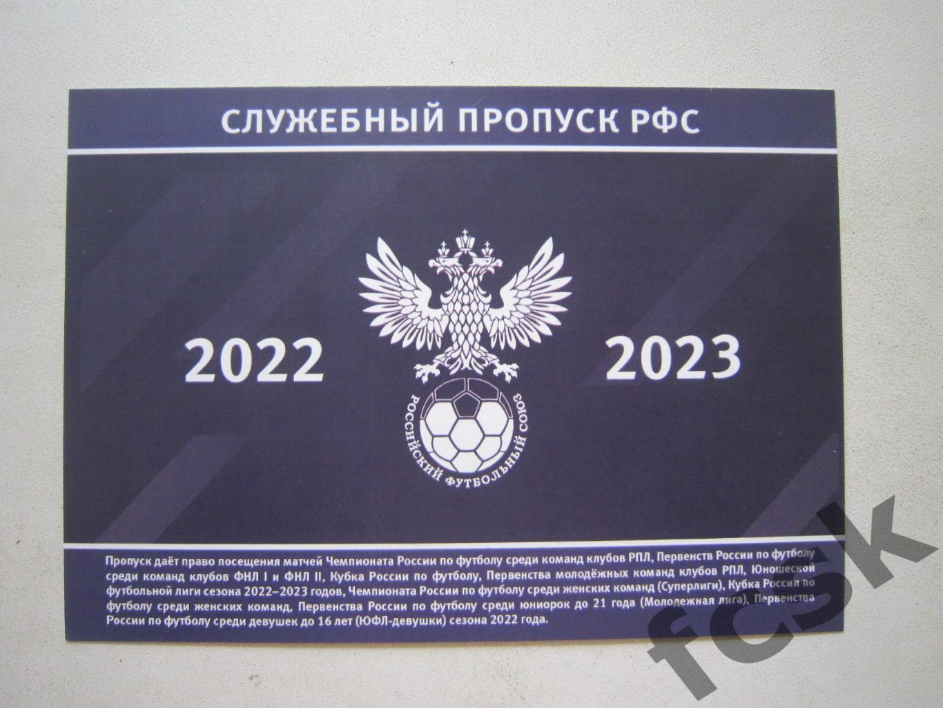 Служебный пропуск РФС 2022 - 2023