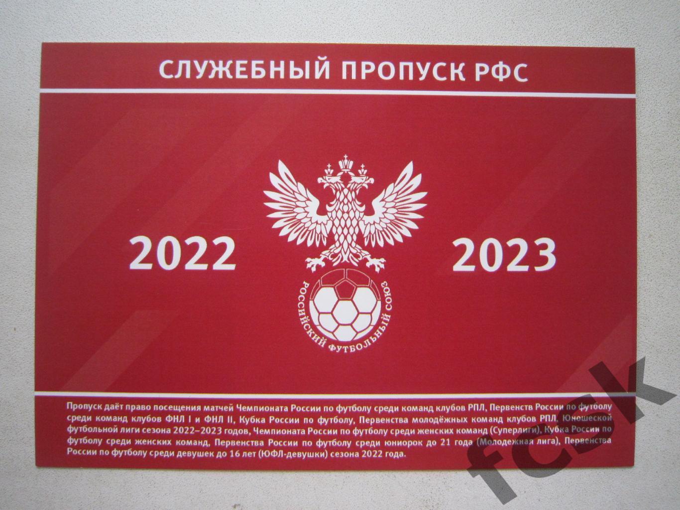 Служебный пропуск РФС 2022 - 2023