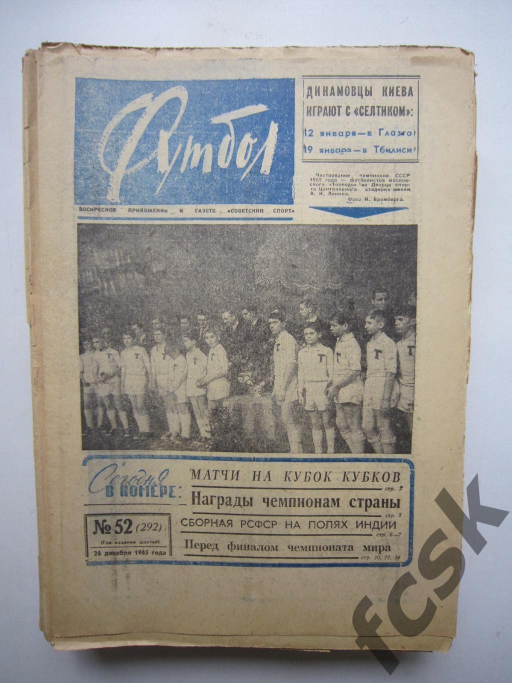 Еженедельник Футбол 1965 Полный годовой комплект без № 1 (у)