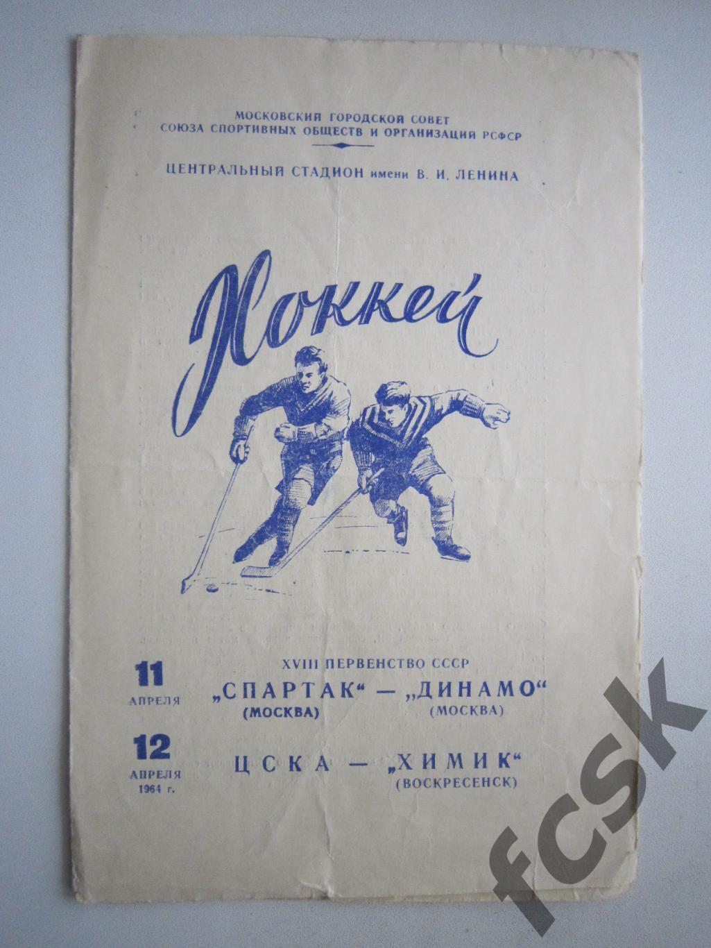Спартак Москва - Динамо Москва ЦСКА - Химик Воскресенск 11-12.04.1964 (ф)