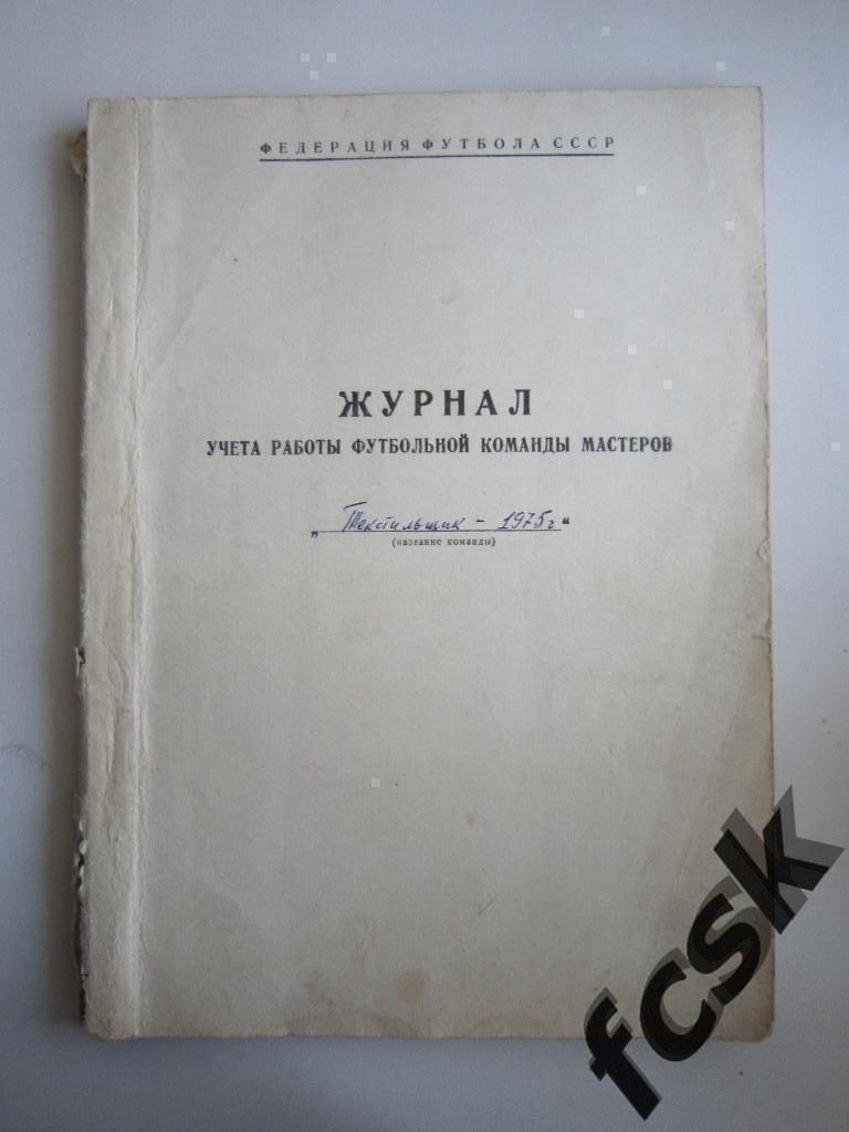 Текстильщик Иваново 1975 Тренерский журнал (Спартак Москва, Рига, Воронеж)..