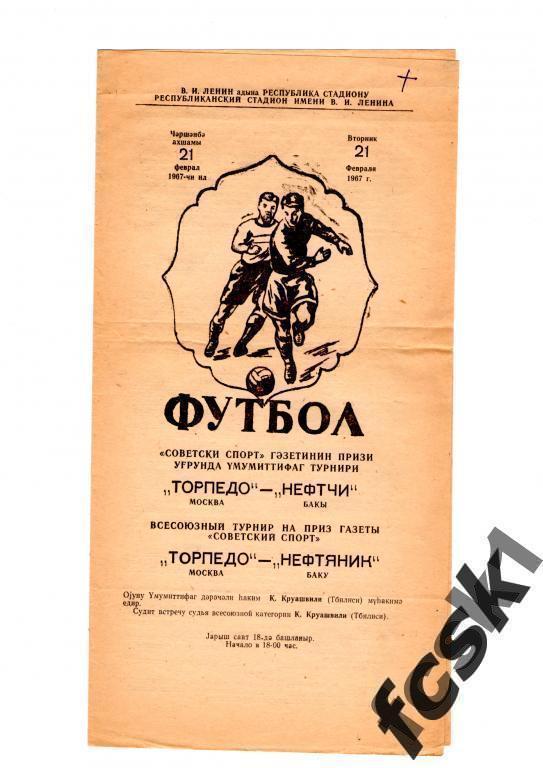 Нефтчи Баку - Торпедо Москва 21.02.1967 турнир Советский спорт