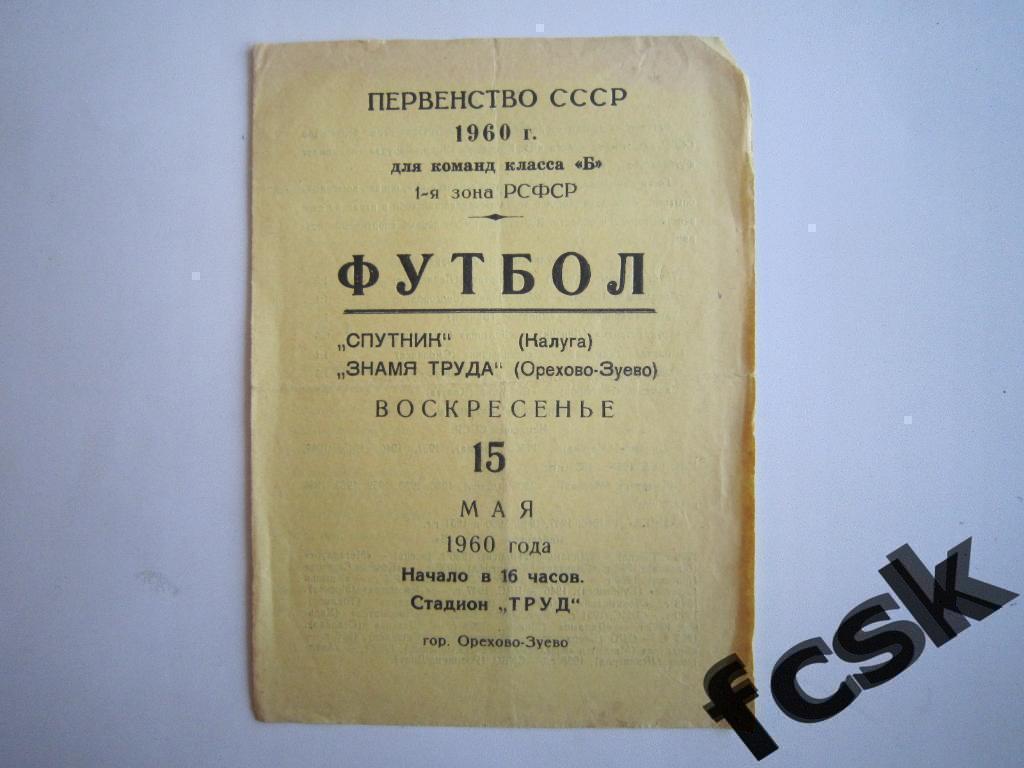 Знамя труда Орехово-Зуево - Спутник Калуга 1960
