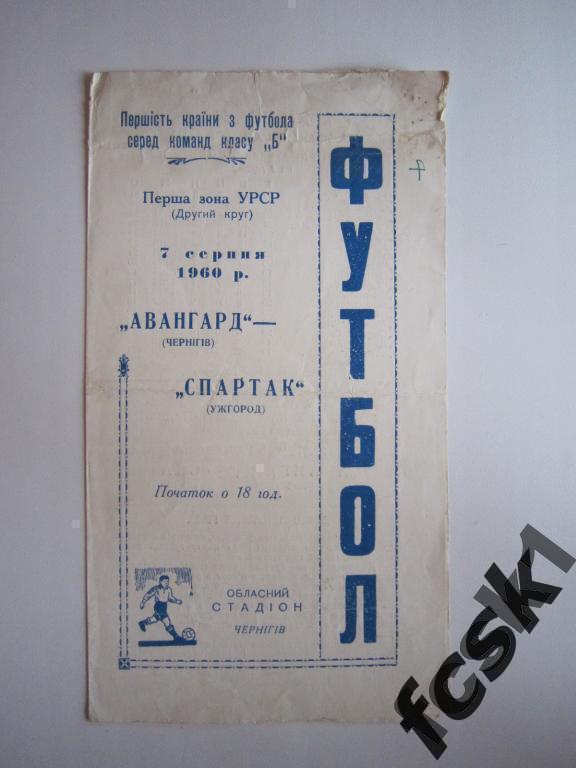 Авангард Чернигов - Спартак Ужгород 1960