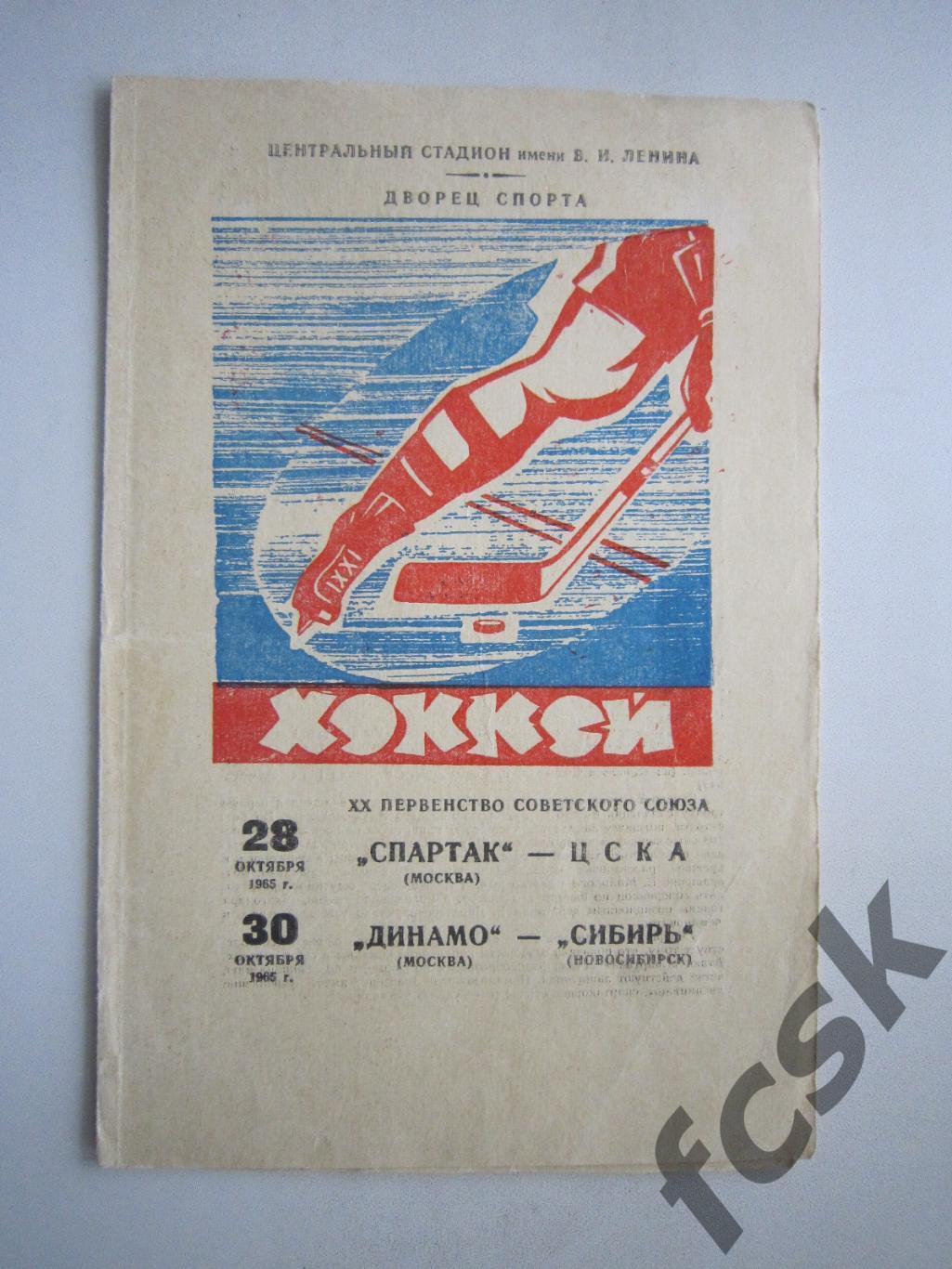Спартак Москва - ЦСКА Динамо Москва - Сибирь Новосибирск 28-30.10.1965 (ф)