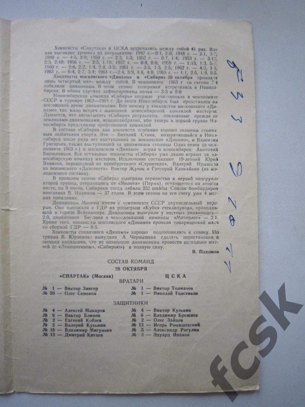 Спартак Москва - ЦСКА Динамо Москва - Сибирь Новосибирск 28-30.10.1965 (ф) 1