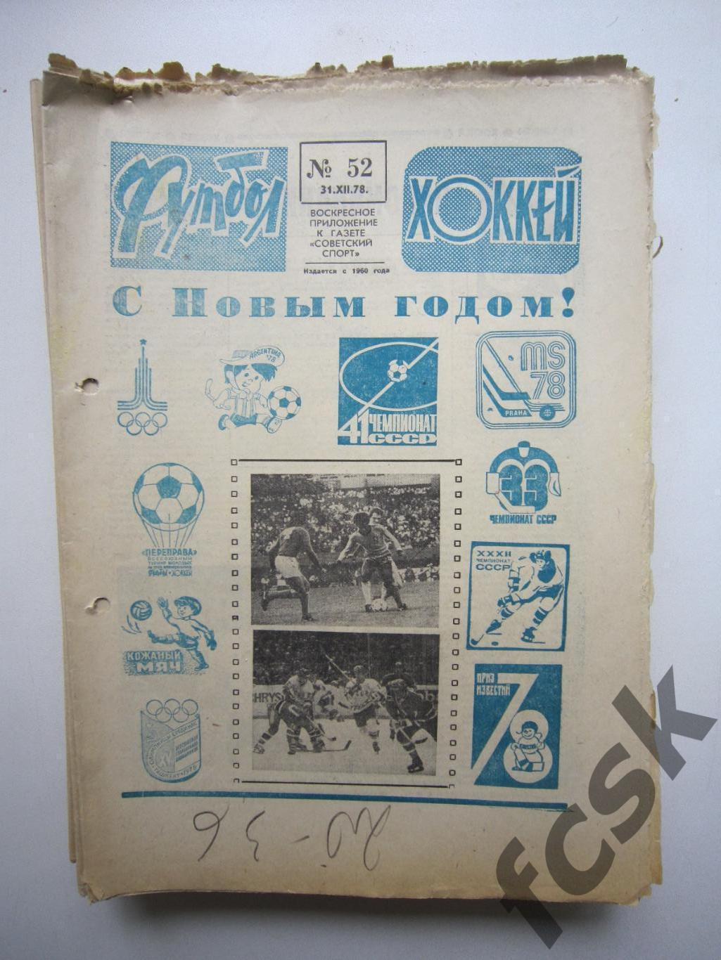 Еженедельник Футбол 1978 Полный годовой комплект (у)