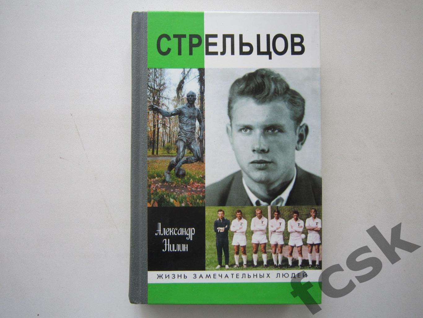 А.Нилин. Стрельцов. Жизнь Замечательных людей. ЖЗЛ. Автограф автора!