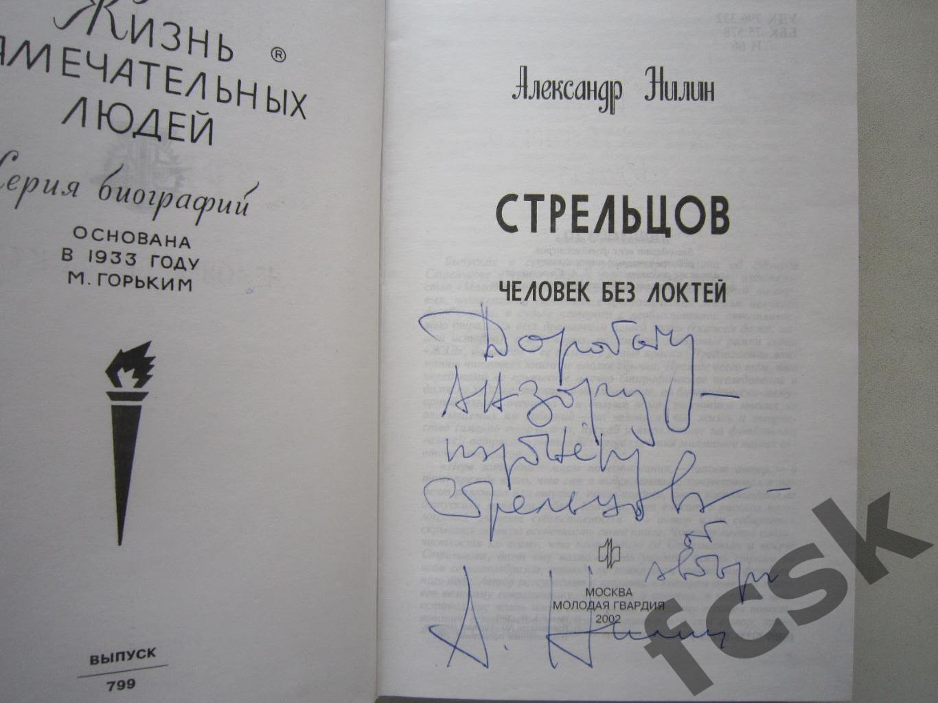 А.Нилин. Стрельцов. Жизнь Замечательных людей. ЖЗЛ. Автограф автора! 1