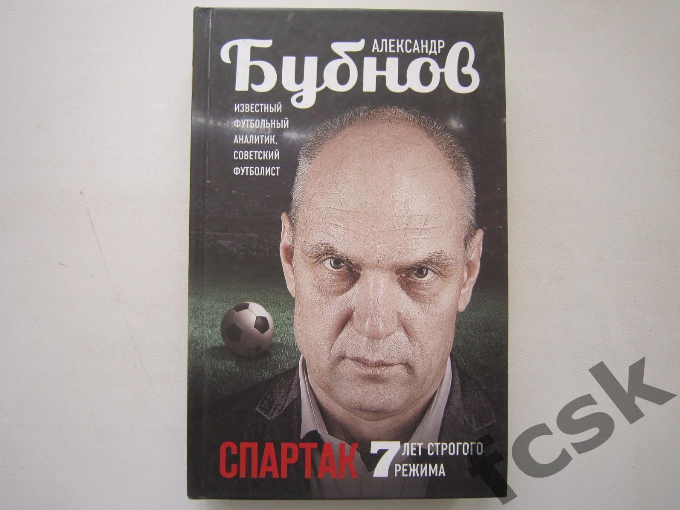 А.Бубнов. Спартак. 7 лет строгого режима. Дарственная надпись и АВТОГРАФ!