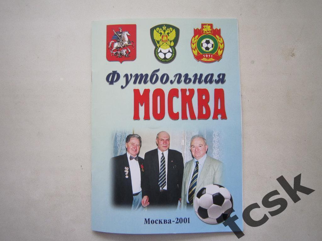 Редкость! Футбольная Москва 2001