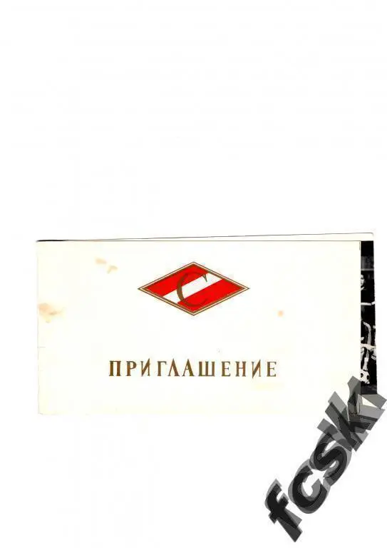 Приглашение на награждение. Спартак Москва по итогам сезона 1985